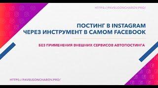 Отложенный постинг в Instagram через Facebook