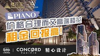 温哥华楼花期房预售： Concord The Piano （普通话版）Surrey Presale #温哥华 #Vancouver