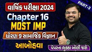 Std 9 SS Final Exam Imp Part 3 | dhoran 9 SS Ch 16 આબોહવા imp question | Bhavesh Sir