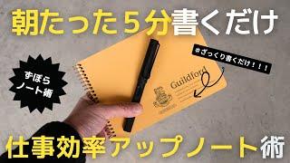 【ノート術】タスク管理が苦手な方必見！朝５分で出来る仕事効率アップノートの書き/スケジュール管理【システム手帳】