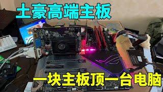 It is no exaggeration to say that it is a high-end motherboard for rich players!