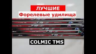 Удилище форелевое бомбардное COLMIC TMS. Обзор форелевых удилищ. Лучшие форелевые удочки КОЛМИК ТМС