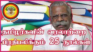 தமிழர்களின் வரலாற்றை பிரதிபலிக்கும் 25 நூல்கள் - மசோ விக்டர்