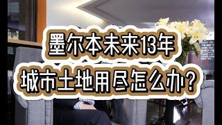 未来13年墨尔本城市土地用尽，怎么办？