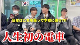 日本ではこれを乗ってますか!!?? 初めて日本の電車に乗って韓国の学生が衝撃...日本で学校に通いたいw