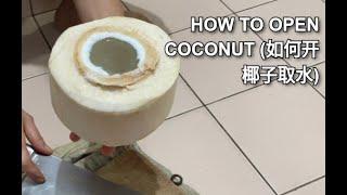 HOW TO OPEN COCONUT (如何开椰子取水)