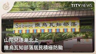 山陀兒逐漸北上 撒烏瓦知部落居民積極防颱｜每日熱點新聞｜原住民族電視台