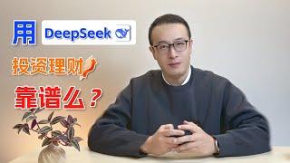 用DeepSeek投资理财靠谱吗？