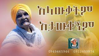 አላውቃትም አታወቀኝም emama zinash | Zeki Tube