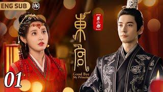 【Goodbye My Princess S2】 ▶EP01 #ChenXingxu #PengXiaoran