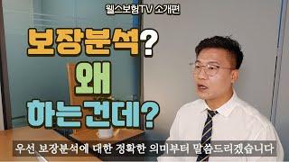 웰스보험TV 채널소개, 보장분석 노하우 공개