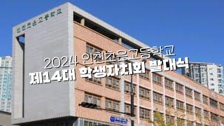 [2024.05.09 인천초은고등학교 제14대 학생자치회 발대식]