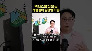 텍사스에 집 있는 사람들이 심란한 이유 | KRE 미국 부동산 투자