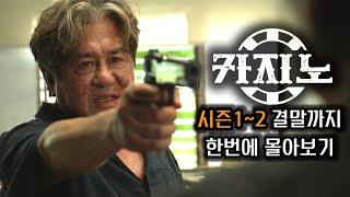 역대급 충격적 결말..! 《카지노》 시즌1~시즌2한번에 몰아보기