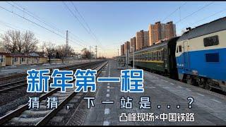 【凸峰現場】新年第一次運轉：近30個小時挑戰三趟「非空·真綠皮」