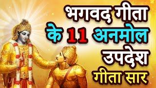 श्री मद भगवद् गीता सम्पूर्ण सार, गीता के 11 अनमोल उपदेश 15 मिनट में Shri Bhagvad Geeta Saar