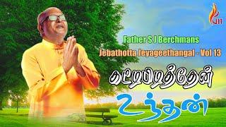 Kattippidithen Undhan | Jebathotta Jeyageethangal - Vol 13 | Father S J Berchmans