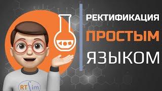 Ректификация – метод разделения смеси