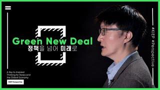 ENG Sub| KIEP-Perspective: Green New Deal, 정책을 넘어 미래로