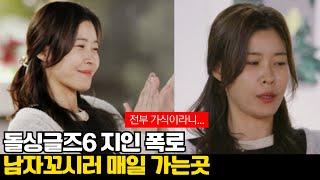 돌싱글즈6 미영 충격 폭로 매일 남자꼬시러가는 곳