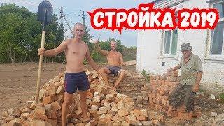 Стройка 2019 летом в разгаре ! Работаем очень тяжело , приехал главный строитель