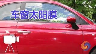 如何选择车窗太阳膜？|汽车维修保养Car Window Sun Film