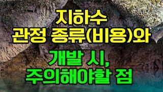 지하수 관정종류와 비용, 지하수 개발 주의해야할 점 + 지하수 팁 [지하수관정]