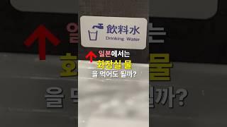 일본에서는 화장실물을 먹어도 될까?