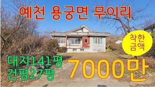 (매물번호 086) 예천군 용궁면 무이리 농가주택 대지 467㎡ (141평) 건평 90㎡ ( 27평) 매매7천만