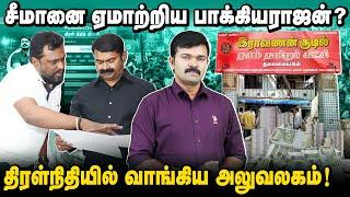 நாம்தமிழர் பாக்கியராஜன் மீதான் குற்றச்சாட்டும் அதன் பின்னணியும் | அலுவலகம் வாங்க இத்தனை கோடிகளா?