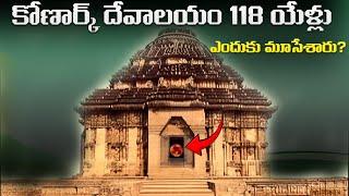 118 సంవత్సరాలుగా కోణార్క్ దేవాలయం యొక్క రహస్య తలుపు ఎందుకు మూసివేయబడింది? | Konark biggest mystery .