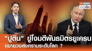 "ปูติน" ขู่โจมตีพันธมิตรยูเครน ขยายวงสงครามระดับโลก ? | TNN ข่าวดึก | 22 พ.ย. 67