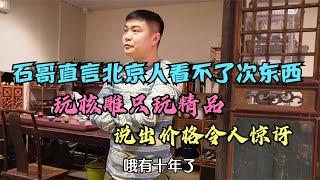 石哥直言北京人看不了次东西，玩核雕只玩精品，说出价格令人惊讶