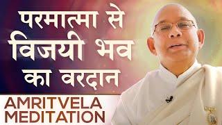 परमात्मा से विजयी भव का वरदान - Amritvela Meditation - BK Suraj Bhai | Awakening TV | Brahma Kumaris