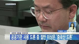 [대전뉴스] 강준현 세종을 국회의원, 공공기관 사용 드론 중 절반 이상 중국산 드론