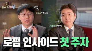 [이룩 인사이드 / sub] 이혼 부동산 든든한 시작을 책임집니다. 로펌 인사이드 첫 주자 공개! #로펌인사이드