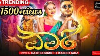 Omari (ඔමරි) | Satheeshan-ft_Kaizer kaiz | OFFICIAL MUSIC VIDEO | Smoke Tunes