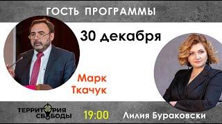 Территория свободы с Лилией Бураковски. Гость - Марк Ткачук. Выпуск от 30.12.2021