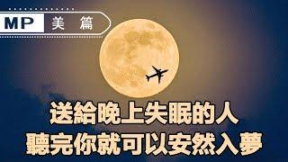 美篇：送給晚上睡不著覺的人，句句扎心，聽完安然入夢......