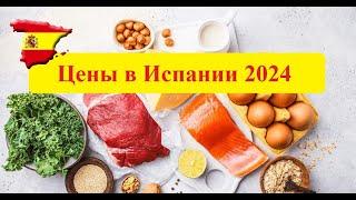 Цены на продукты в Испании 2024