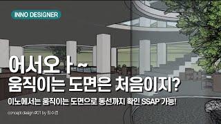 어서오ㅏ~ 움직이는 도면은 처음이지? 이노디자인샵8에서는 도면으로 동선확인까지 SSAP 가능하다구‼