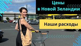 Цены в Новой Зеландии на продукты и не только. Наши расходы в неделю.