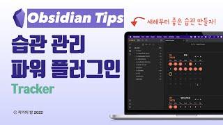 새해에는 옵시디안으로 좋은 습관 만들자. 강력한 해빗 트래커 [한글 자막]