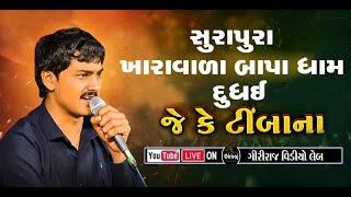  LIVE :  ભવ્ય રમેલ , જે.કે. ટીમ્બા , || J K TIMBA || જય સુરાપુરા ખારાવાળા બાપા ધામ, દુધઈ ,