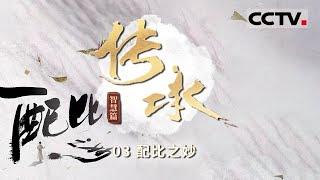 《传承·智慧篇》创新非遗“瑰宝”：揭秘顺德香云纱的配比之妙！EP03【CCTV纪录】