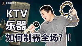 打击乐博士教你用简易乐器制霸KTV！沙槌、铃鼓、三角铁十级来了！