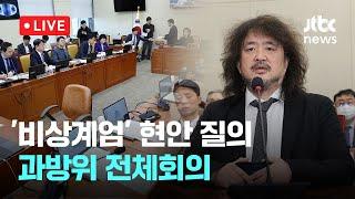 [다시보기] 김어준 출석...과방위 전체회의 -12월 13일 (금) 풀영상 [이슈현장] / JTBC News