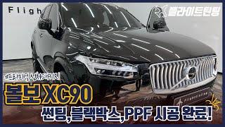 볼보 XC90 썬팅 존슨XR 신차패키지로 깔끔하게 완성!