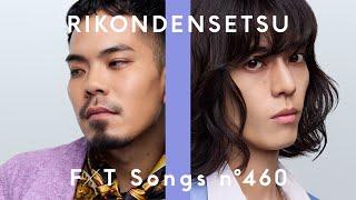 RIKONDENSETSU - Love is more Mellow / THE FIRST TAKE