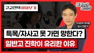 중학생 필수 시청! 일반고 가면 망한다!? 특목고/자사고 진학이 유리한 진짜 이유 | 공부의신 파인만